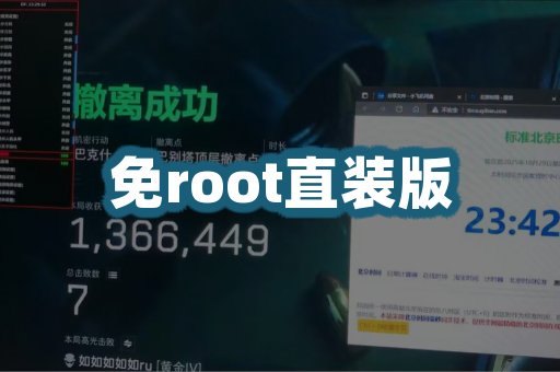 免root直装版
