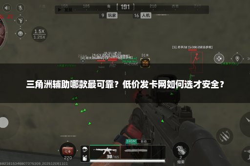 三角洲辅助哪款最可靠？低价发卡网如何选才安全？