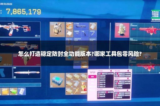 怎么打造稳定防封全功能版本?哪家工具包零风险?