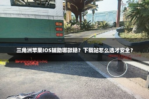 三角洲苹果IOS辅助哪款稳？下载站怎么选才安全？